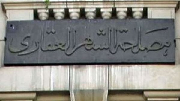مصلحة الشهر العقاري - صورة أرشيفية