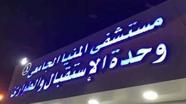 مستشفي المنيا الجامعي
