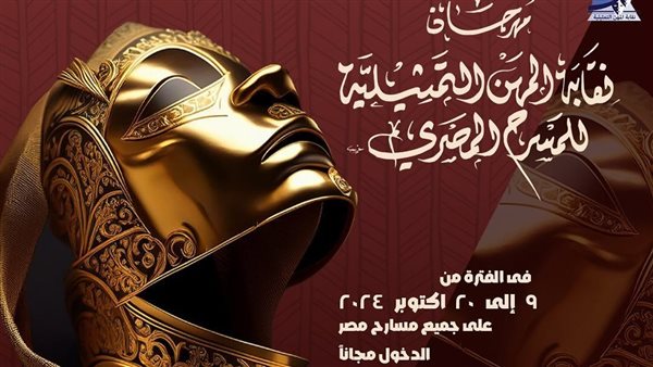 مهرجان نقابة المهن التمثيلية يتضمن عدد من الورش التدريبية في