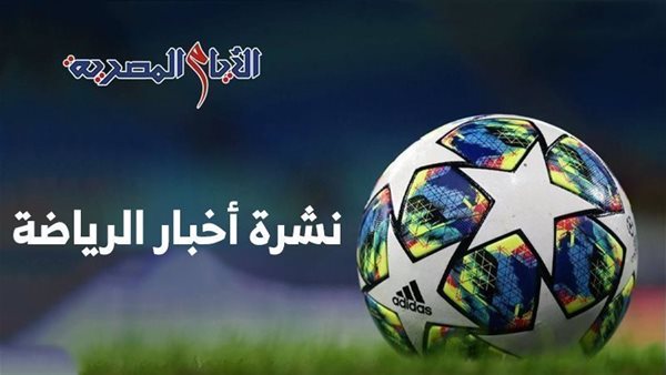 نشرة أخبار الرياضة 