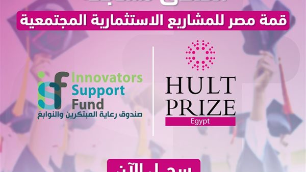 مسابقة قمة مصر للمشاريع الاستثمارية المجتمعية