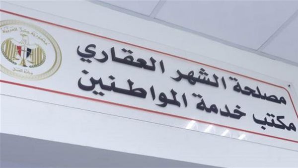 مصلحة الشهر العقاري 