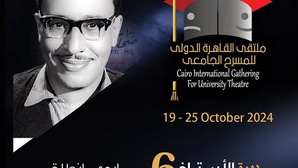 ملتقى القاهرة الدولي للمسرح الجامعي