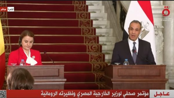 مؤتمر وزير الخارجية مع نظيرته الرومانية