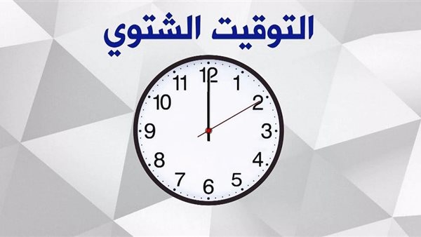 موعد تغيير التوقيت الشتوي في مصر 2024