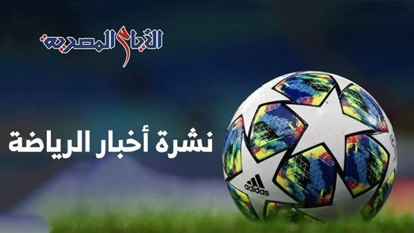 نشرة أخبار الرياضة 