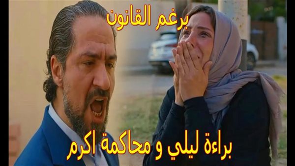 مسلسل برغم القانون