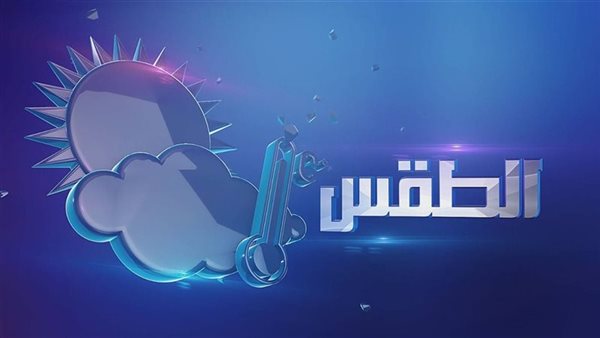 هل يوجد أمطار النهارده