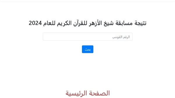 رابط نتيجة مسابقة شيخ الأزهر لحفظ القرآن الكريم 2024
