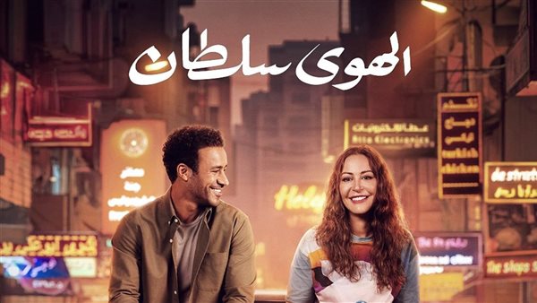 طرح فيلم "الهوى سلطان" بدور العرض لـ منة شلبي