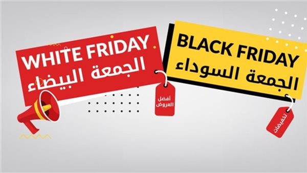 عروض الجمعة البيضاء للأجهزة الكهربائية