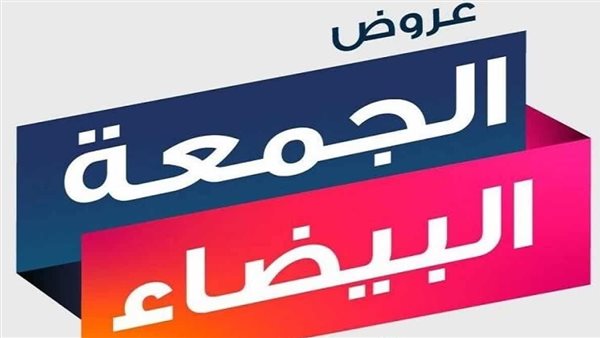 متى عروض الجمعة البيضاء 2024 في مصر