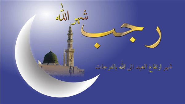 كم باقي على شهر رجب 2024.. العد التنازلي