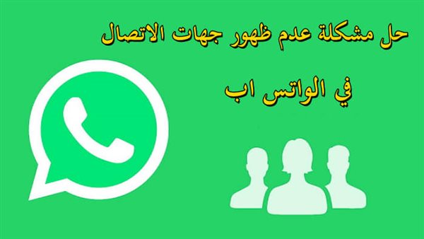 حل مشكلة عدم ظهور جهات الاتصال في الواتس اب