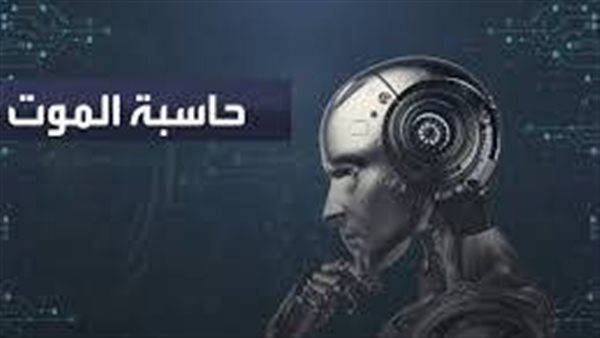 حاسبة الموت .. تكنولوجيا المستقبل في مستشفيات بريطانية 
