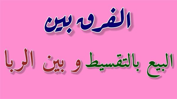  حكم البيع بالتقسيط ما الزيادة في الثمن