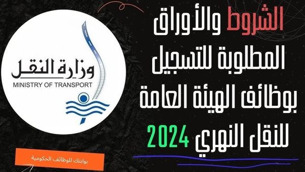 وظائف وزارة النقل 2024