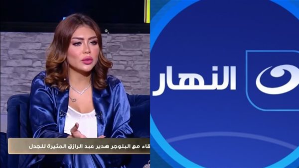 قناة النهار تحذف فيديو هدير عبدالرازق