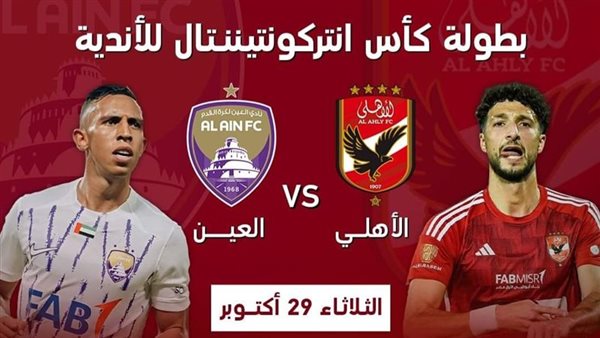 الأهلي والعين الإماراتي 