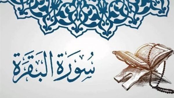 هل قراءة سورة البقرة يوميا تبطل السحر والعين