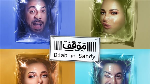 أغنية دياب وساندي