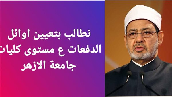 أوائل جامعة الأزهر يطالبون بحقهم في التعيين