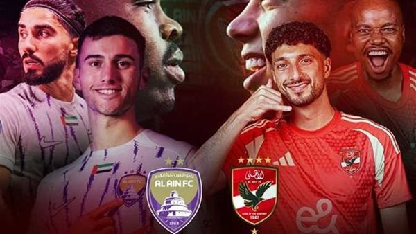 مباراة الأهلي والعين الإماراتي 