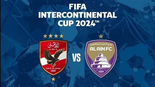 بث مباشر مباراة الأهلي والعين الإماراتي