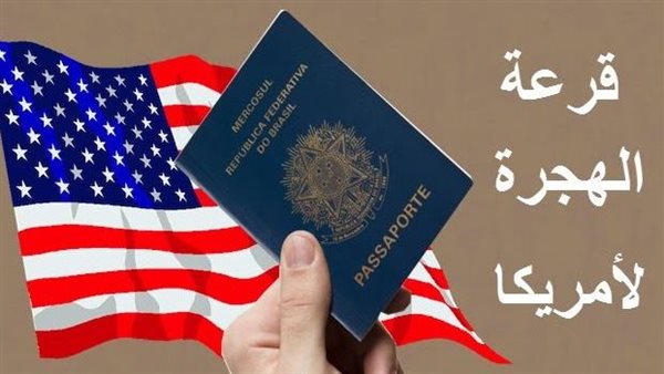 موقع التسجيل في قرعة أمريكا 2025