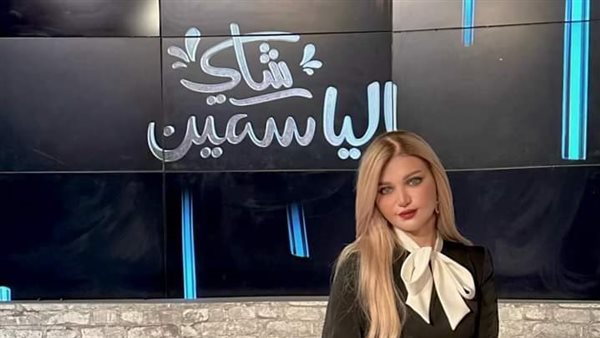 الإعلامية ياسمين الخطيب، مذيعة برنامج شاي بالياسمين