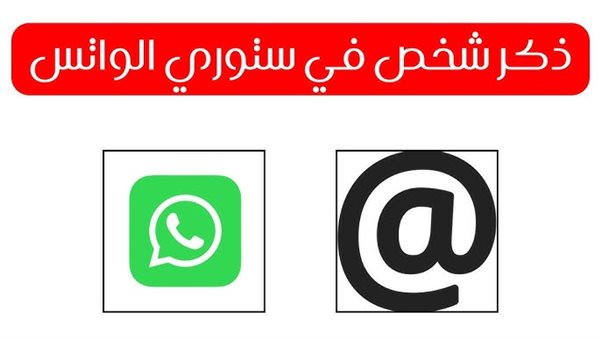 ازاي اعمل منشن لحد في ستوري الواتس اب