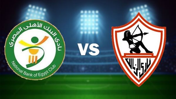 موعد مباراة الزمالك والبنك الأهلي