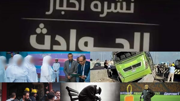 نشرة أخبار الحوادث