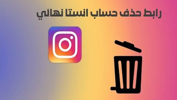 خطوات حذف حساب انستجرام نهائيا أو تعطيله مؤقتا