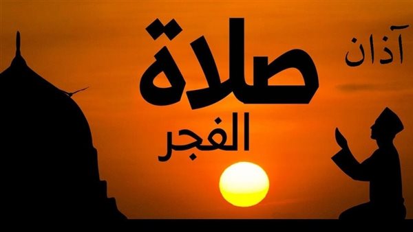 موعد أذان الفجر