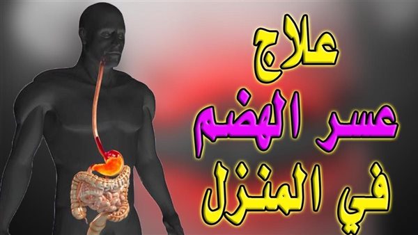عسر الهضم