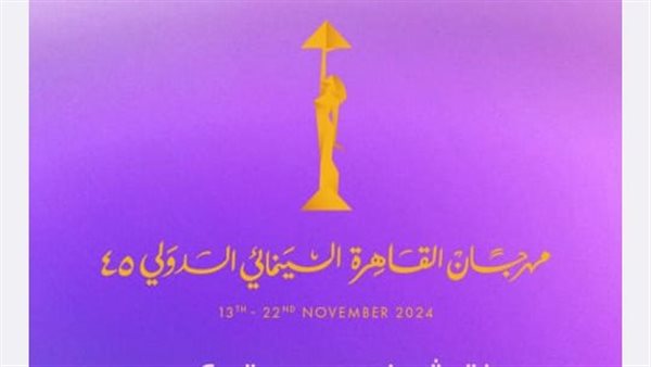 موعد مهرجان القاهرة السينمائي 2024