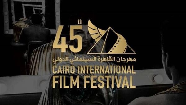 مهرجان القاهرة السينمائي الدولي في دورته الـ 45