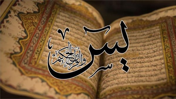 دعاء سورة يس لقضاء الحوائج