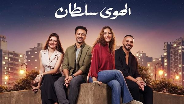 فيلم "الهوى سلطان" تعرف على مواعيد طرحه بالسينمات