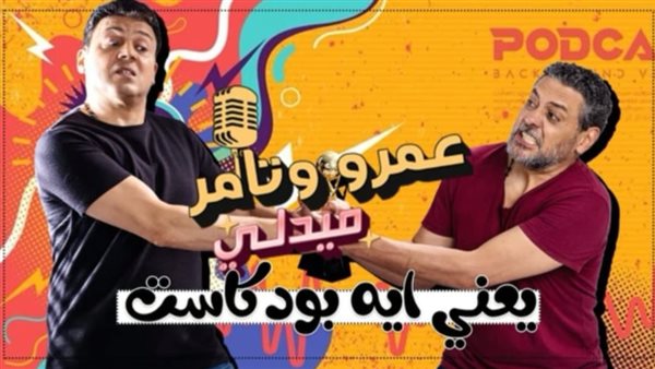 بودكاست عمرو وتامر