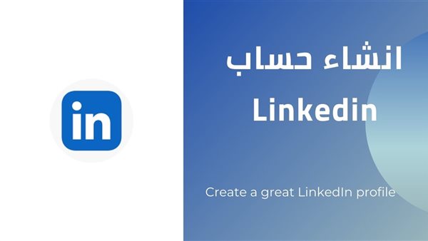 ازاى اعمل حساب على لينكد ان
