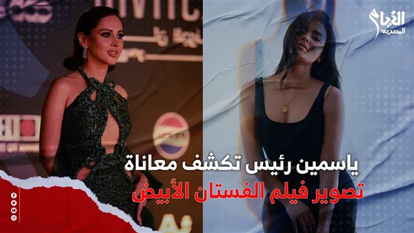ياسمين رئيس وأسماء جلال 