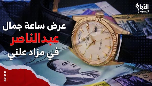 ساعة جمال عبد الناصر