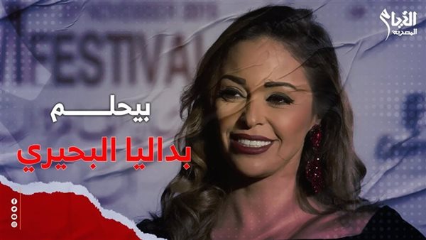 داليا البحيري