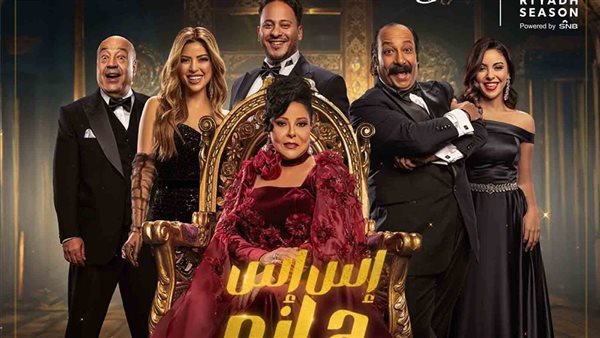  مسرحية إس إس هانم للفنانة إسعاد يونس