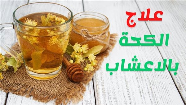علاج الكحة الشديدة مع البلغم بالاعشاب