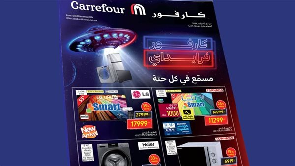 عروض البلاك فرايدي 2024 كارفور