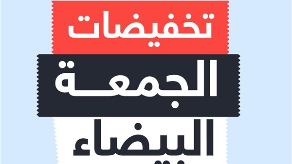 عروض الجمعة البيضاء للاجهزة الكهربائية