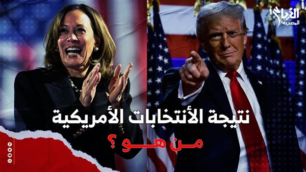 نتيجة الانتخابات الأمريكية 2024